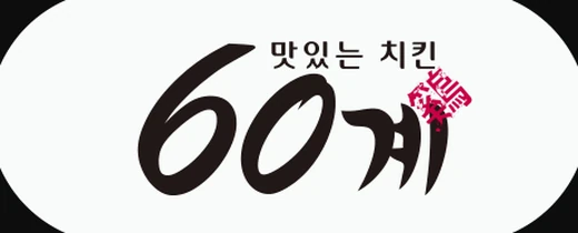 60계치킨
