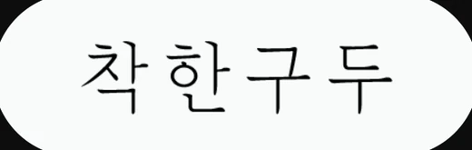착한구두